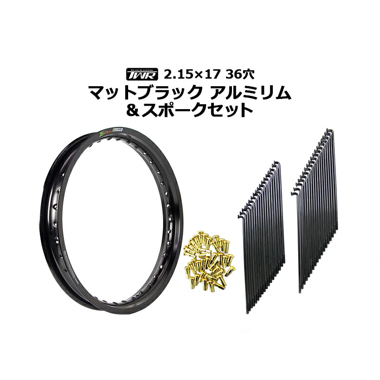 楽天市場】TWR 製 アルミ リム 1.85 - 17 36 穴 マット ブラック & リム スポーク セット OSAKI 製 汎用 9 × 157  リム スポーク 36 本 入り スーパーカブ 等に スーパーカブ オートバイ CUB ホイル