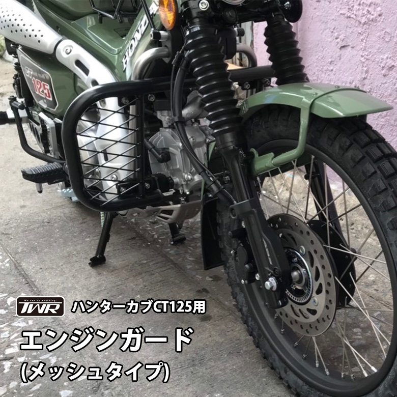 楽天市場】【予約12月末頃出荷】TWR製 ハンターカブ CT125用