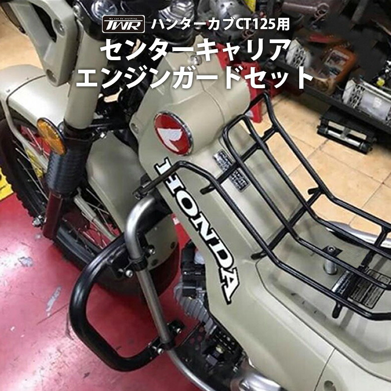 楽天市場】TWR製 ハンターカブ CT125 用 (JA55/JA65) センターキャリア & TWR製 防水バッグ セット ハンターカブパーツ  カスタム パーツ ct125 カスタム パーツ オートバイ オフロード ツーリング バイクパーツ バイク用品 ツーリング ソロツーリング  キャンプツーリン ...