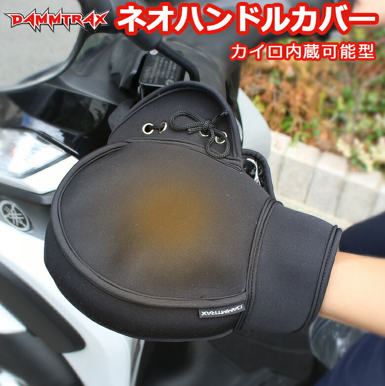 楽天市場 汎用品バイク用ダムトラックスネオハンドルカバー ブラック ハンドルガード バイク用ハンドルカバー 汎用ハンドルカバー ハンドルカバー バイク 防水 防寒 暴風 防滴 スクーター ネオプレーン 通勤 通学 釣り 輸入バイクパーツ卸ツイントレード
