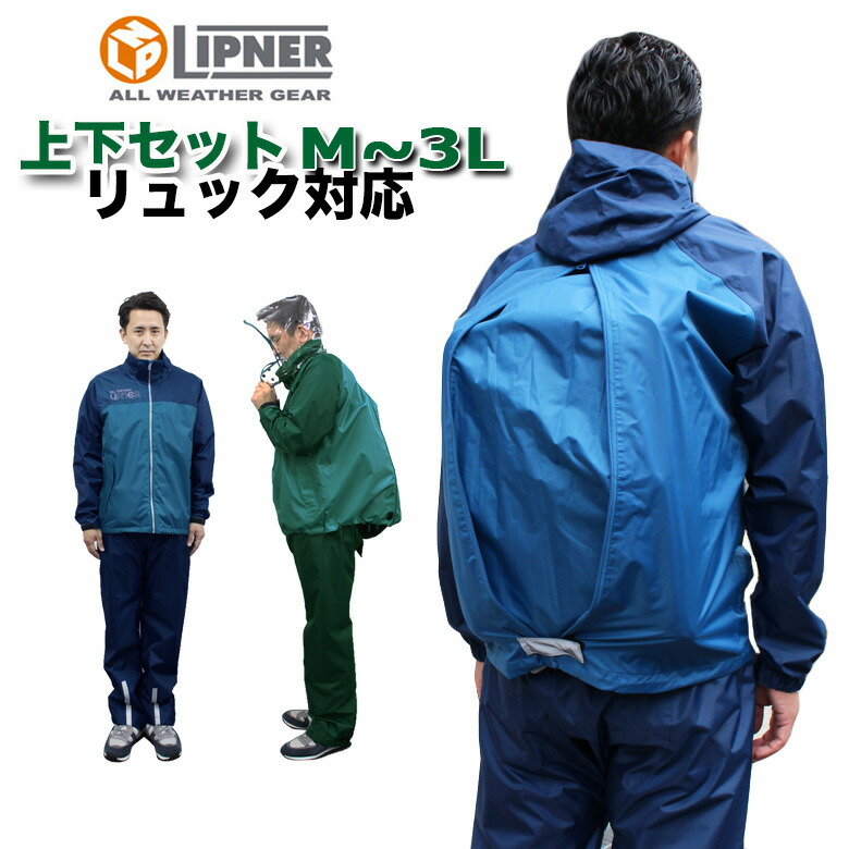 楽天市場 今だけ交換無料 送料無料 Logos リュック対応 メンズ レインスーツ アディ 上下セット グリーン ブルー 通勤通学はもちろんアウトドアやスポーツ時にも便利 バックパック キャンプ ゴルフ ランニング スポーツ サッカー 防風 輸入バイクパーツ卸ツイン