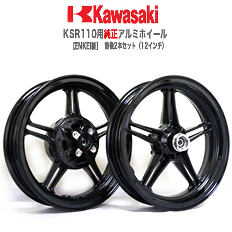 楽天市場】KAWASAKI KSR110用 純正アルミホイール 100/90-12 タイヤ 