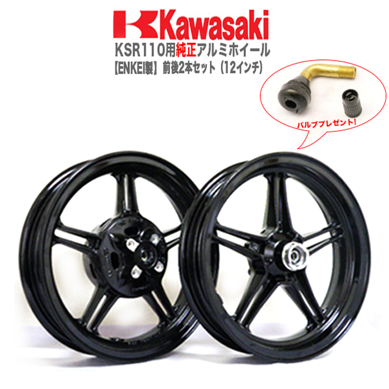 プレゼント有り KSR110用 純正アルミホイール ENKEI 製 前後2本セット 12インチ KSR110 カワサキ KAWASAKI バイク  ホイール エンケイ アルミホイール 純正 12 9周年記念イベントが