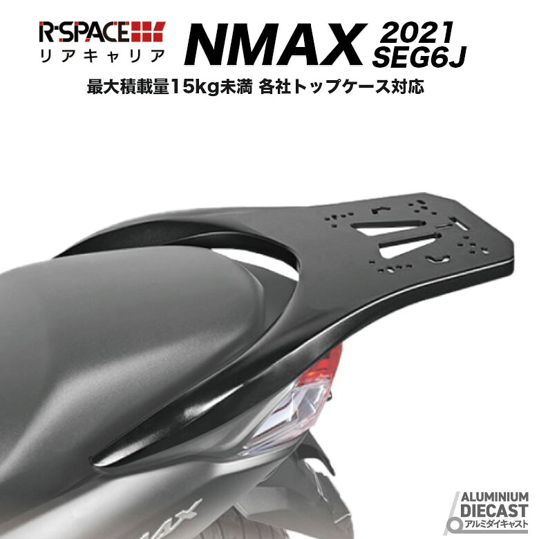 R-SPACE YAMAHA NMAX 8BJ-SEG6J 用 リアキャリア アルミ ダイキャスト 最大積載量15kg リアキャリヤ 各社 トップケース 対応 トップケース GIVI KAPPA SHAD COOCASE CNC切断加工 ボルト 汎用 ボックス カスタム パーツ