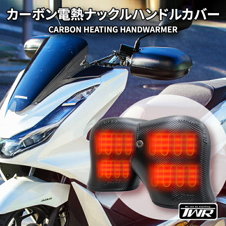 TWR製 カーボン 電熱 ナックル ハンドルカバー 電熱グローブ ヒーター グローブ ハンドルカバー 防水 防風 DAX モンキー PCX ハンターカブ NMAX スーパーカブ モンキー125 固定式 のため 転倒 時の 安全 面 を 考えた 設計 オートバイ