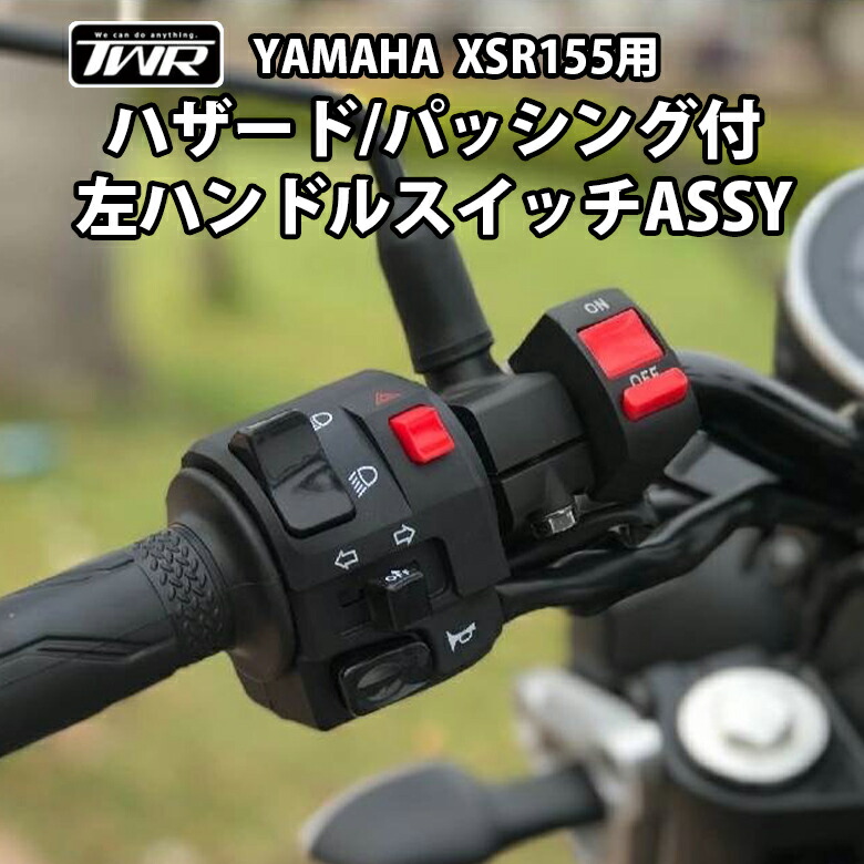 ハザード付左ハンドルスイッチYAMAHA XSR125用ハザードスイッチXSR TWR製 YAMAHA XSR155用 左ハンドルスイッチASSY BP-B0273