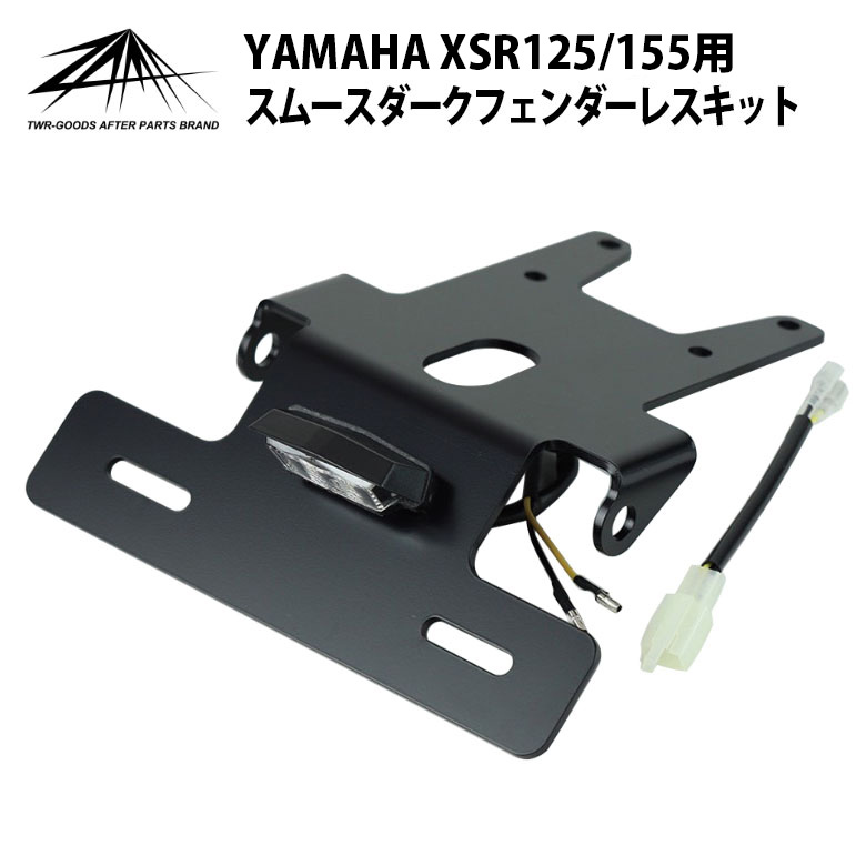 楽天市場】タイ YAMAHA 純正 アクセサリ XSR125 XSR155 用 カフェ レーサー スタイル ビキニ カウル キット ブラック  BP-B0276 カウル 155 xsr125 xsr155 XSR カスタムパーツ ヘッドライト カフェスタイル ビキニ ロケットカウル 外装 ラ  : 輸入バイクパーツ卸ツイントレード