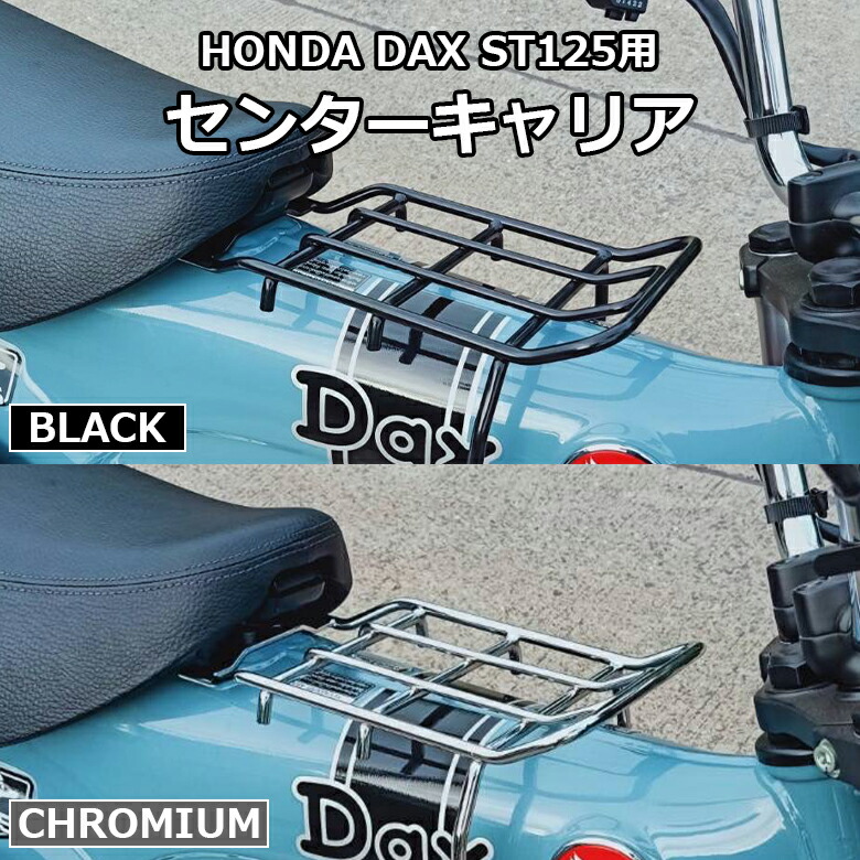 【予約7/30頃出荷】TWR 製 DAX ST 125 用 センター キャリア ベトナム キャリア ブラック シルバー 黒 銀 DAX125 ST125 JB04 ベトナムキャリア センターラック ダックス パーツ カスタム ホンダ センター ラック|輸入バイクパーツ卸ツイントレード