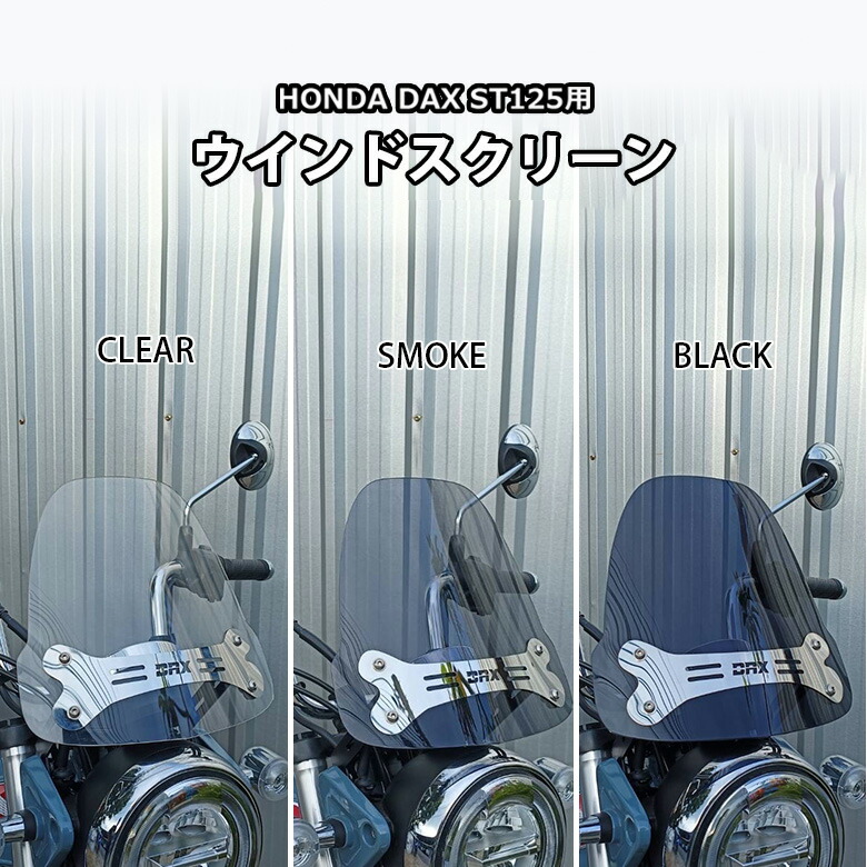 楽天市場】ホンダ ダックス DAX125用ウインドシールド/メーター
