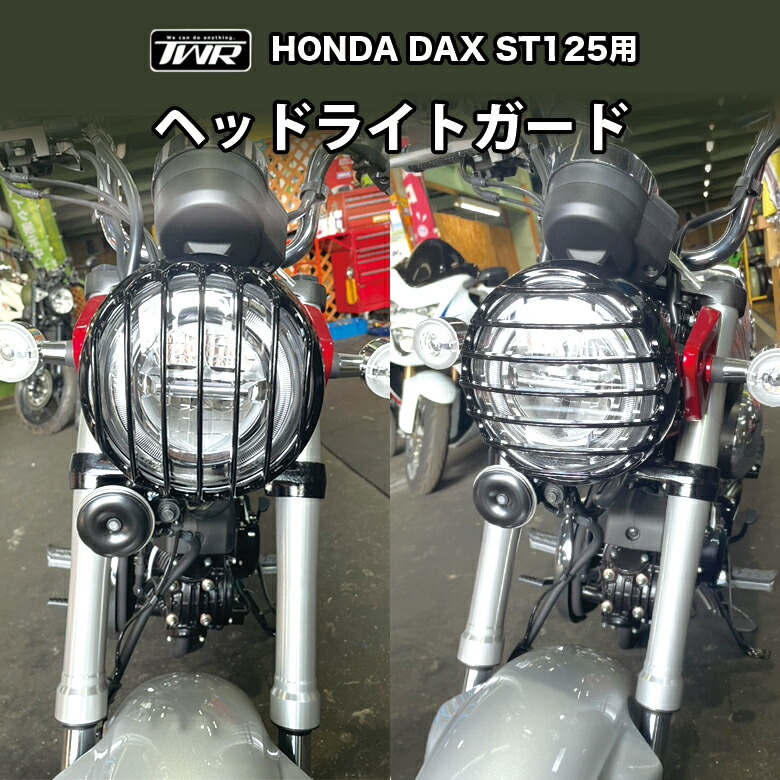 Twr製 Honda Dax St125用 ヘッドライトガード 日本国内で精密に計算された設計 バイクパーツ ツーリング ダックス 最高の品質の