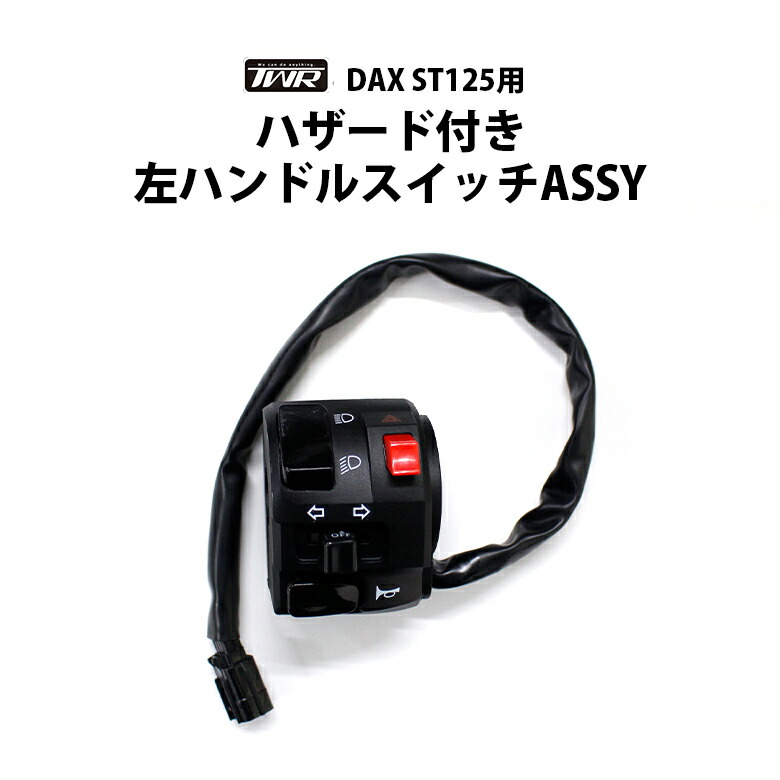 楽天市場】【10%OFF!! 楽天スーパーSALE】TWR 製 ハンターカブ CT125 JA55 JA65 用 パッシング ハザード 付き 左  ハンドルスイッチ ASSY CT125 JA55 JA65 バイクパーツ アクセサリー ハンターカブ カスタム パーツ :  輸入バイクパーツ卸ツイントレード