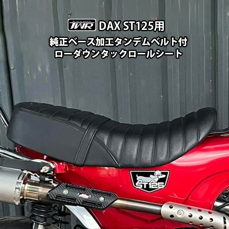 楽天市場】TWR 製 DAX ST 125 用 タンデムベルト 付 ローダウン シート