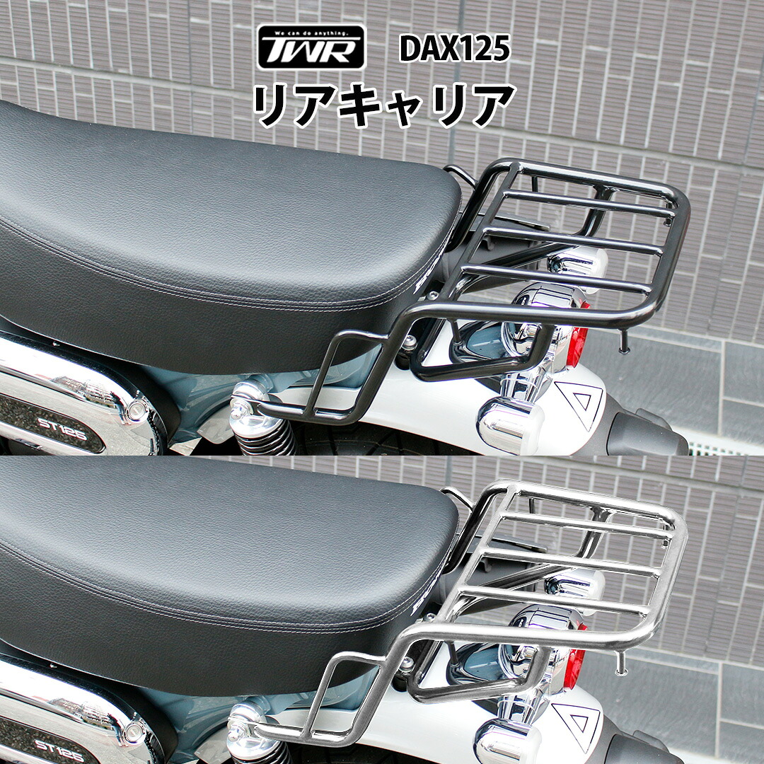 TWR 製 DAX ST 125 用 リアキャリア ブラック シルバー ダックス DAX125 JB04 JB06 リヤキャリア カスタム パーツ 黒 銀 パーツ カスタム スチール 鋼 リアボックス ボックス タンデム 荷台 積