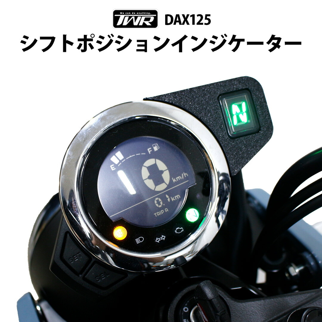 TWR製 DAX125 用 シフトポジションインジケーター ST125 ダックス JB04 JB06 ギアポジション カスタム パーツ メーター ギアインジケーター