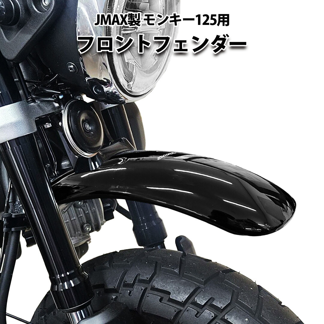 【予約7/30頃出荷】JMAX製 HONDA モンキー125 用 フロントフェンダー(ブラック) カラーフェンダー JB02 JB03 JB05 Monkey125 カスタム|輸入バイクパーツ卸ツイントレード