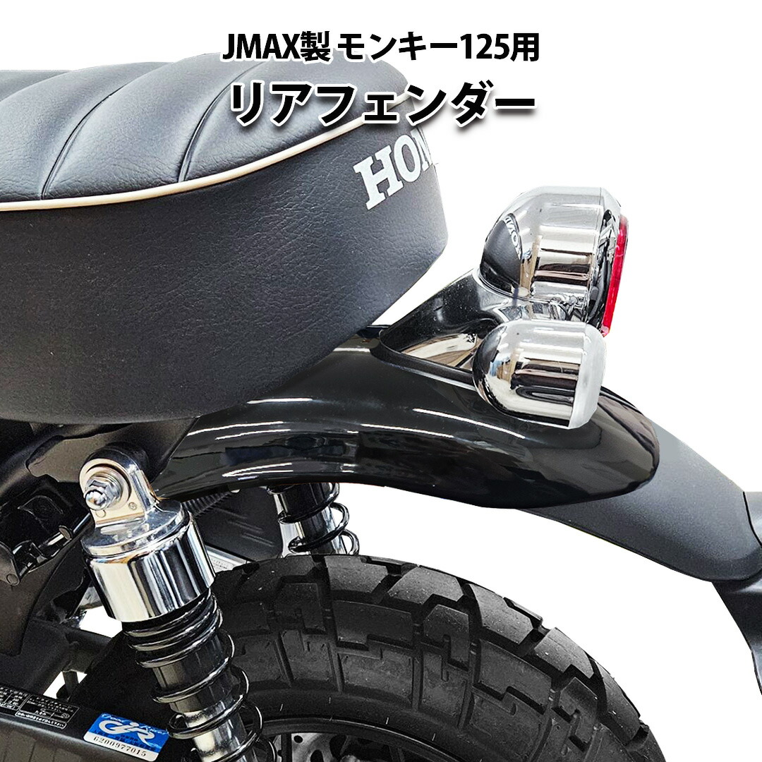 JMAX製 HONDA モンキー125 用 リアフェンダー(ブラック) カラーフェンダー JB02 JB03 JB05 Monkey125 カスタム|輸入バイクパーツ卸ツイントレード