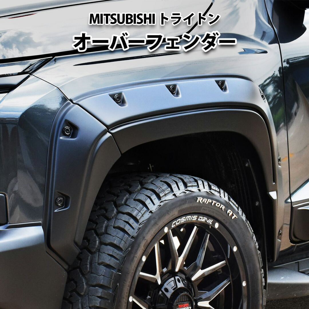 三菱 トライトン LC2T ホイールアーチモール 三菱純正 並行輸入