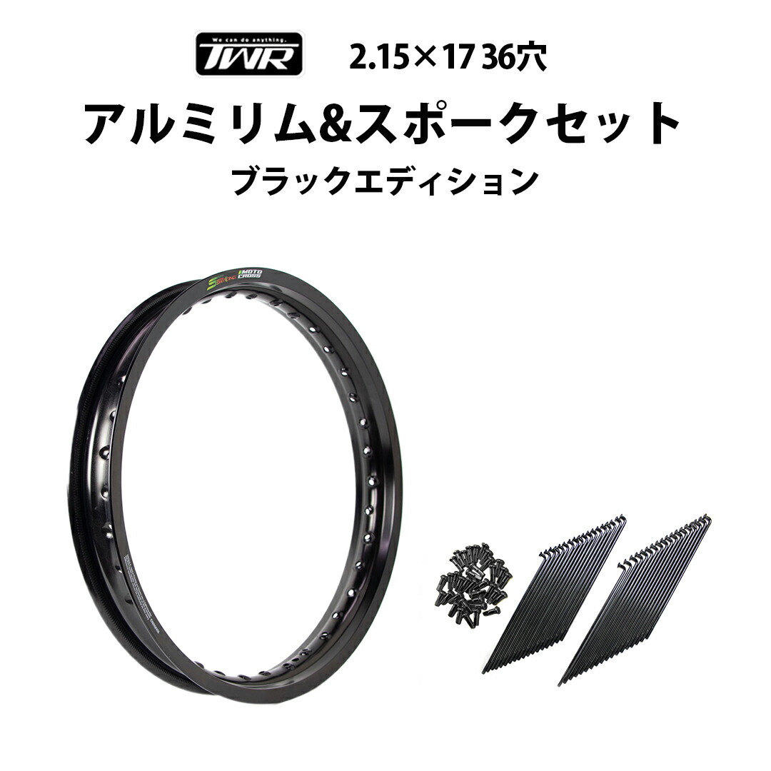 リムスポーク＆ニップルセット 9×157 72本入 ブラックエディション スーパーカブ ホイール リム OSAKI OEM 品 Amazon | TWR製 アルミリム 2.15-17 36穴 マットブラック&リム