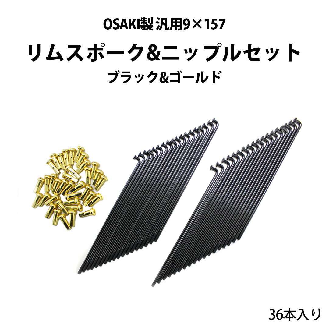 楽天市場】OSAKI 製 汎用 9 / 10 × 157 リム スポーク & ニップル