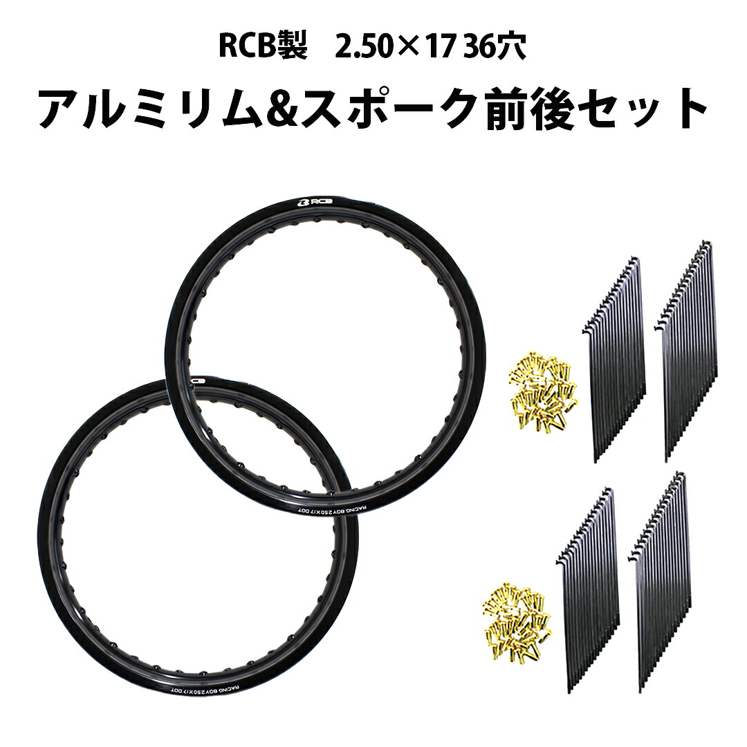 楽天市場】【前後セット】RCB 2.50×17 36穴 アルミ ホイール & リム