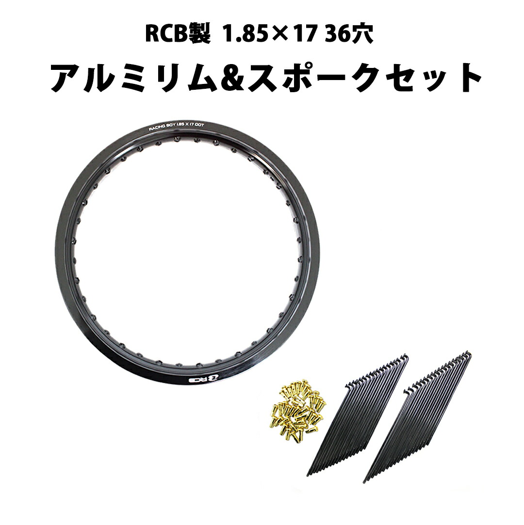 【送料無料】 RCB製 1.85×17 36穴 アルミホイール&リムスポークセット OSAKI製汎用9×157 リムスポーク36本入り スーパーカブ等にスーパーカブ オートバイ CUB ホイル ホイール バイク ツーリング|輸入バイクパーツ卸ツイントレード