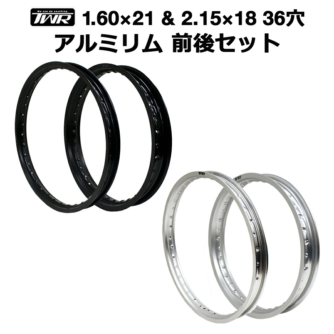 TWR製 アルミリム 1.60&times;21 36穴 / 2.15&times;18 36穴 前後セット（マットブラック / シルバー）｜輸入バイクパーツ卸ツイントレード