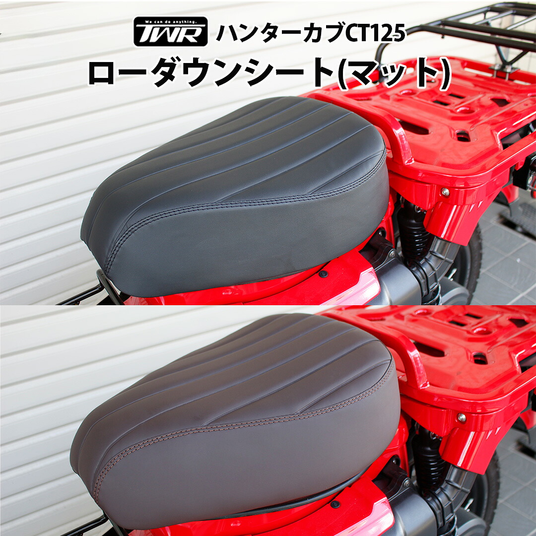 TWR製 全年式モデル対応 ハンターカブ CT125用 ローダウンシート カスタム マットシート（マットブラック/マットブラウン） HONDA カスタムシート カブシート ローシート 足つき 外装 シート シート本体 バイク用