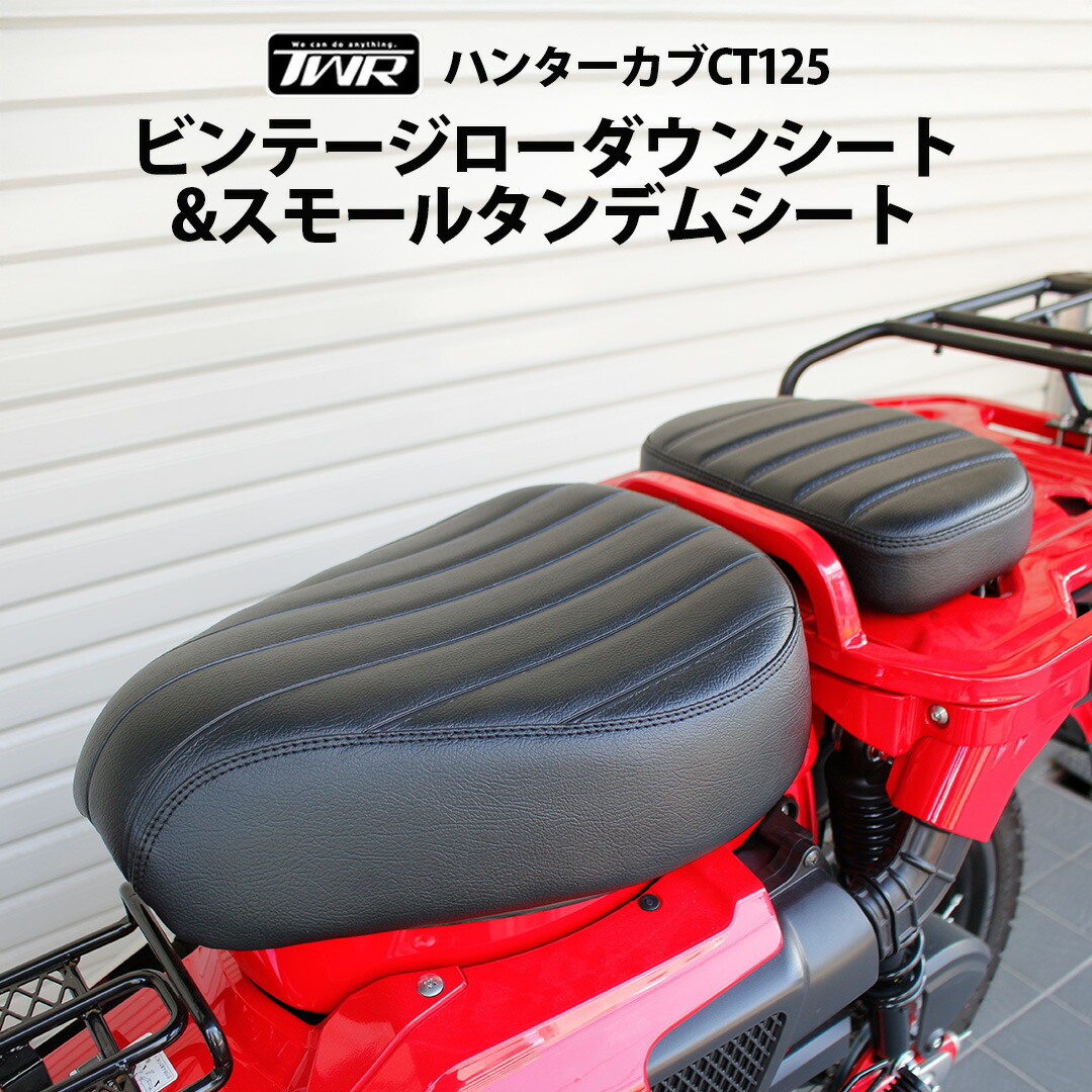 TWR製 ハンターカブ CT125 用 ローダウンカスタムビンテージシート ビンテージタンデムシート セット ブラック カスタム パーツ ローシート 足つき HONDA カスタムシート ピリオン シート リアシート 親子 子供 こども キッズ バイク 二人乗り 2人乗り