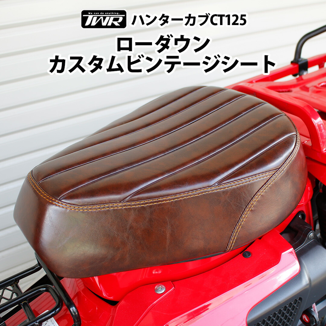 楽天市場】TWR 製 ハンターカブ CT125 JA55 JA65 用 ローダウン