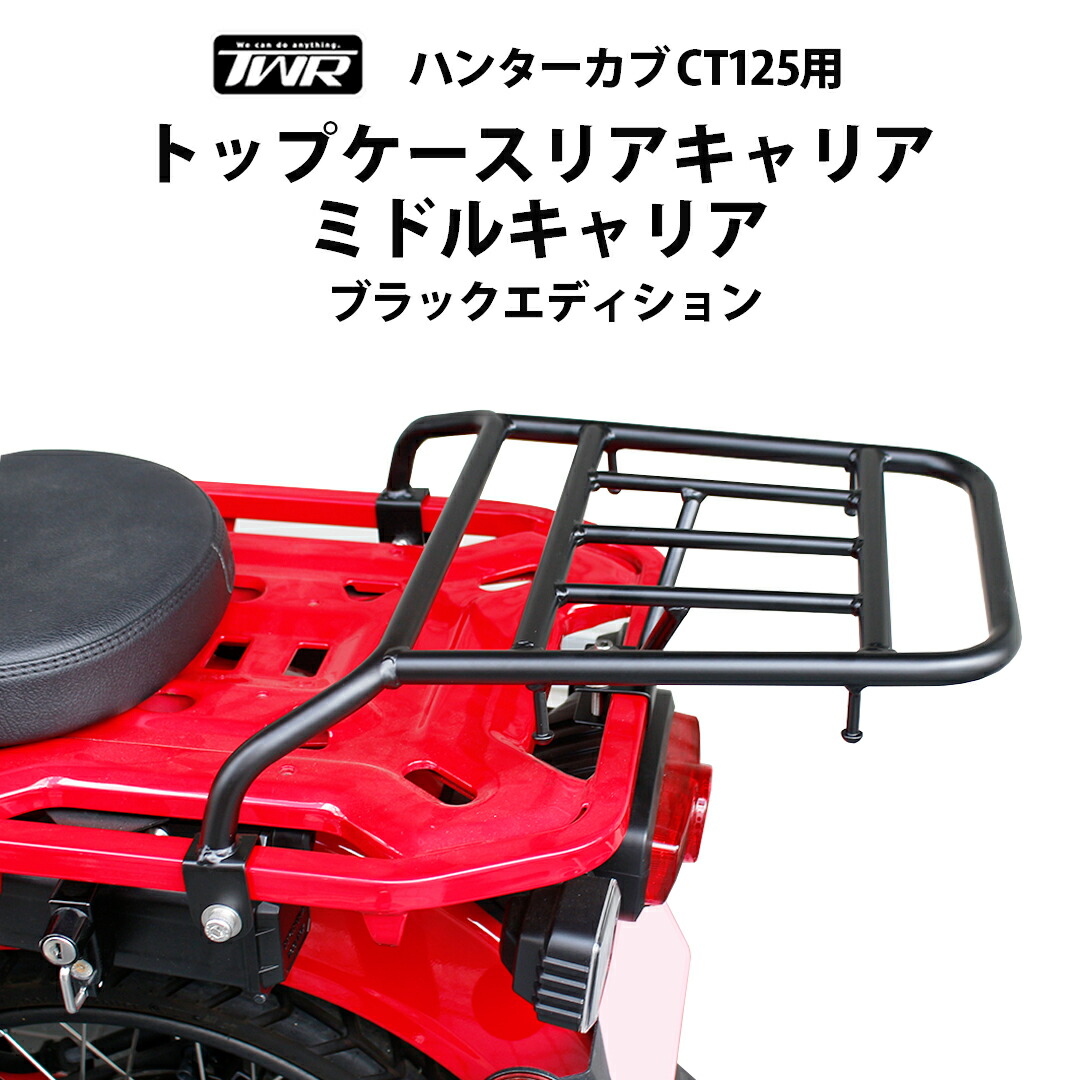 【今がお買い得！4月末まで】TWR製 HONDA ハンターカブ CT125用トップケースリアキャリア ミドルキャリア ブラックエディション JA55 JA65 ミドルキャリア 延長 パイプキャリア リアキャリア リヤキャリア 延長 タンデム ボックス 両方
