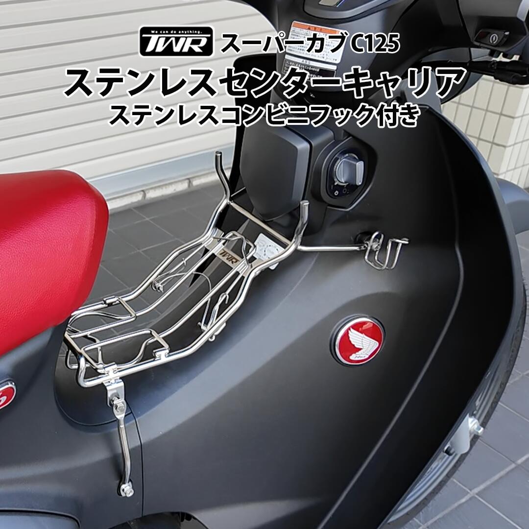 スーパーカブ125のキャリアとキャリアベースのせっととなります 楽天市場】【予約10/29頃出荷】TWR製 スーパーカブ C125 用 フロント
