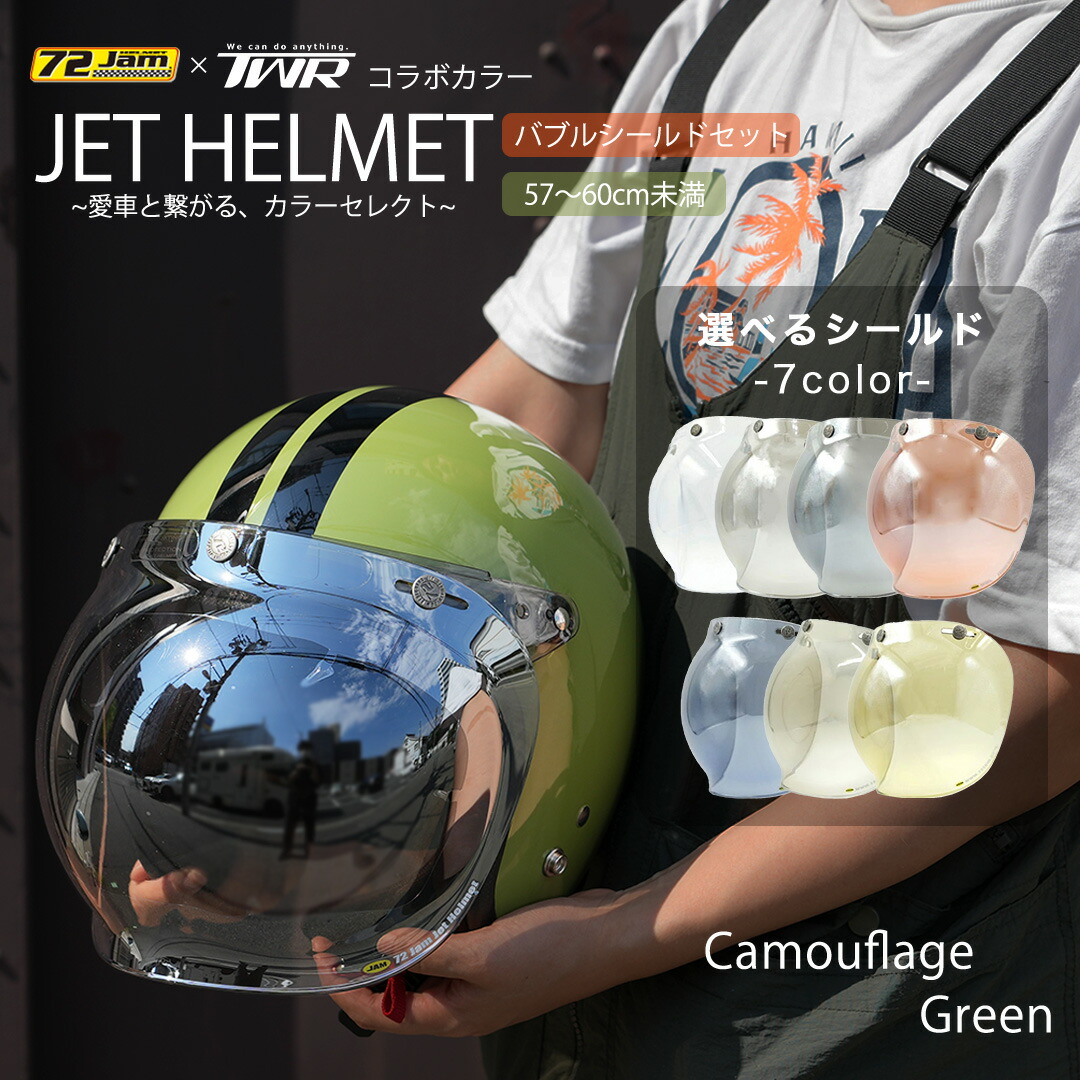 TWR＆72JAMコラボ ジェットヘルメット (カムフラージュグリーン) & バブルシールド セット クロスカブ ZOOMER PS250 カラー 洗濯可能 内装取り外し可能 シールド 割れにくい グリーン 全7色 外から顔見えず｜輸入バイクパーツ卸ツイントレード