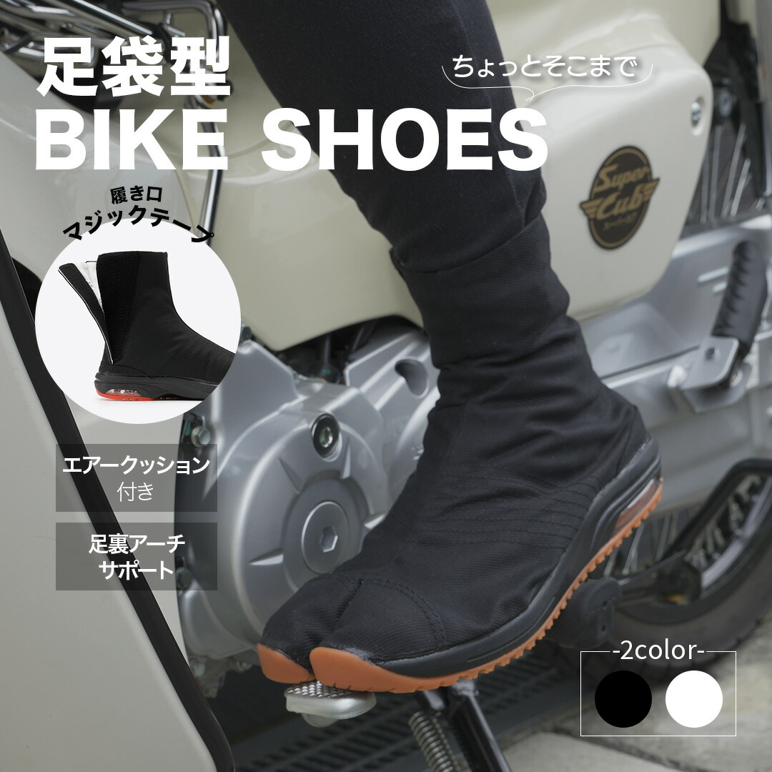 【楽天市場】足袋型 バイクシューズ 履き口マジックテープ (全2色) ライディングシューズ 登山靴 登山 ハイキング コンフォートシューズ