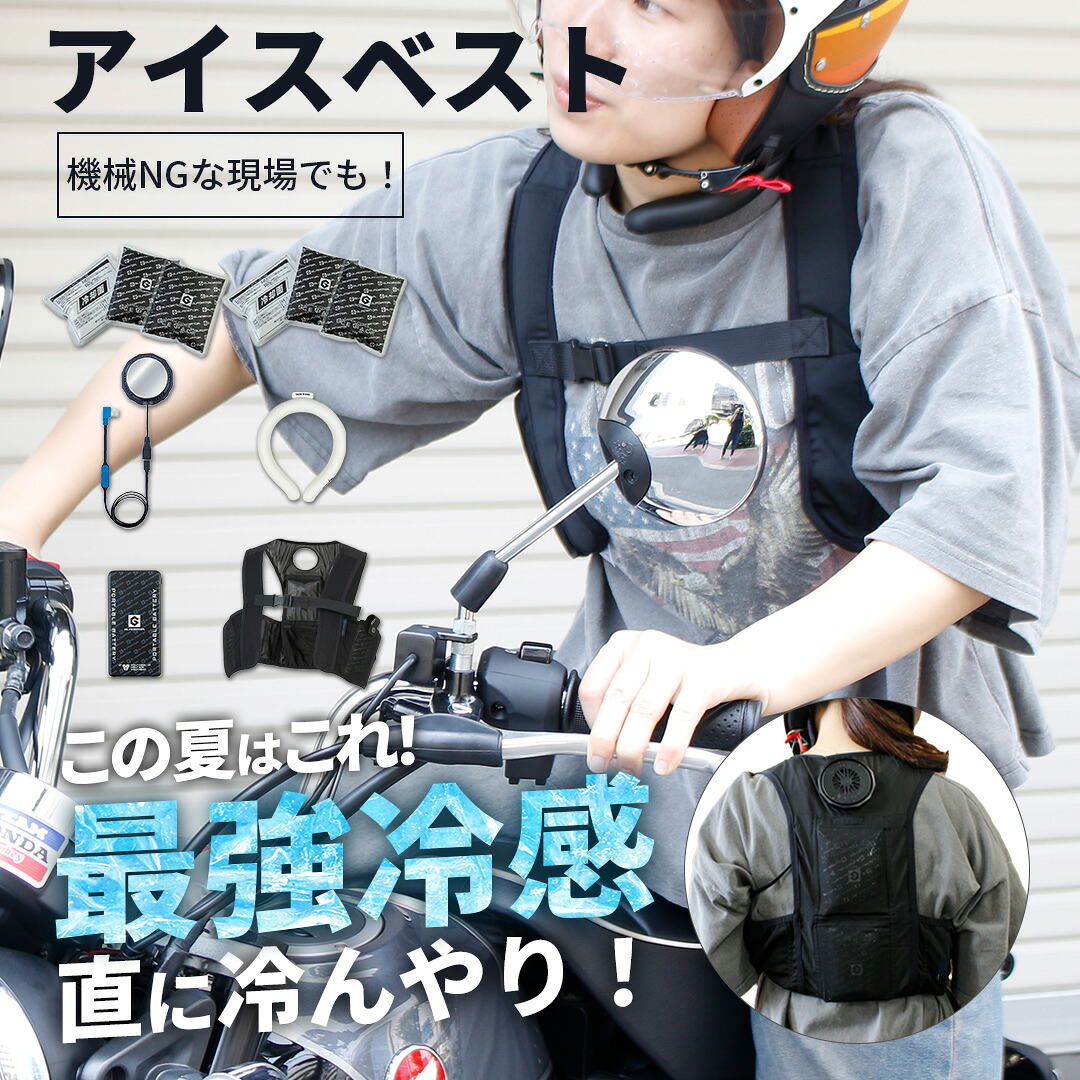 バイク用 アイスベスト アイスパック 6個 ペルチェ スノーリング フルセット (5点) ベスト バイクウェア バイクベスト 冷却 首冷却 脇冷却 保冷剤 コンパクト 直接冷感 接触冷感 冷たい 男女兼用 メンズ レディース 長時間保冷 熱中症対策 熱中症