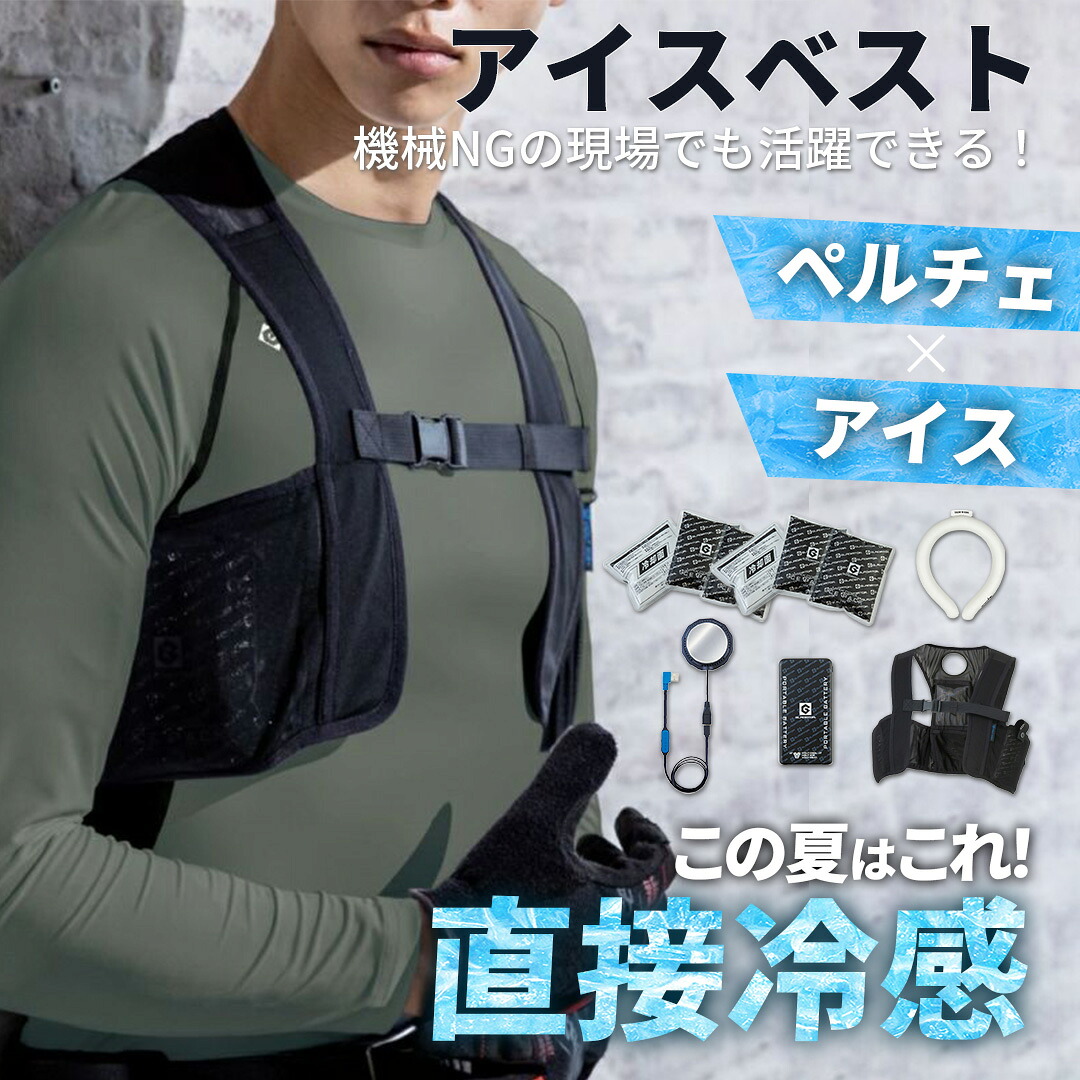 アイスベスト ペルチェ ネッククーラー 18度 保冷剤 6個付き 現場作業 作業着 首冷却 脇冷却 暑さ対策 熱中症対策 接触冷感ストレッチ 伸びる｜輸入バイクパーツ卸ツイントレード 11,346円