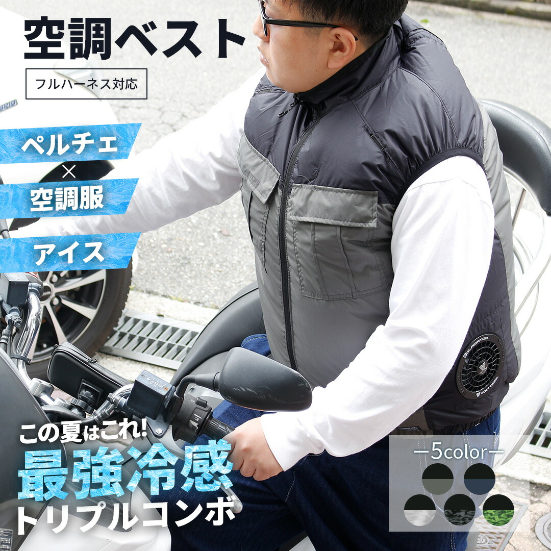 バイクベスト バイク空調服 バイクウェア ファンベスト 通勤 通学 涼しい 熱中症対策 熱中症 ボルトクール 日傘遮熱 空調ベスト ペルチェ アイス 空調服 フルセット 保冷剤 遮熱 扇風機 外出 冷感ウェア ツーリング バイクウェア 冷感 すぐ使える