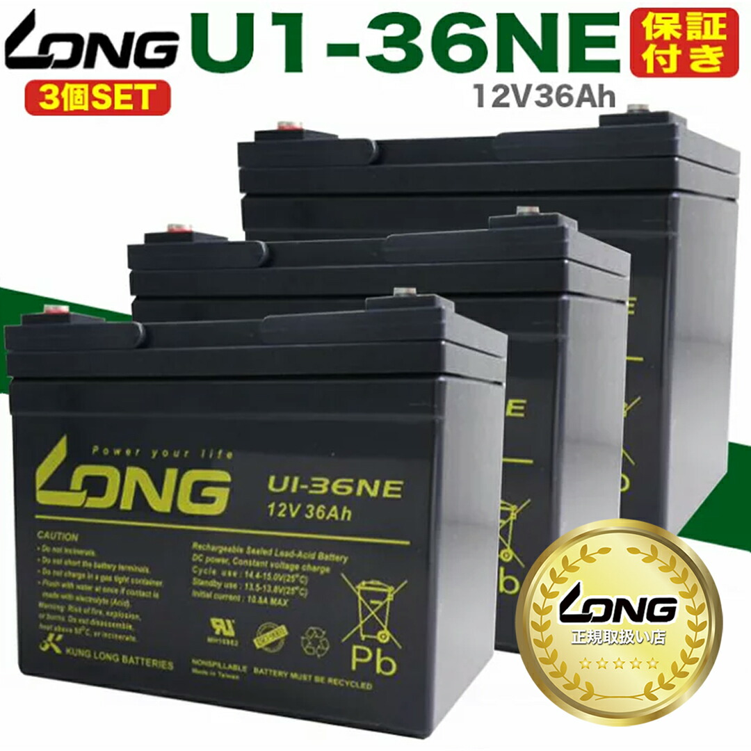 【保証付き】【LONG正規取扱い店】3個セット 台湾LONG バッテリー U1-36NE 電動カート・セニアカー・溶接機各種 / 互換: SEB35 12SN35 12SPX33 DJW12-33 BT40-12 LC-V123