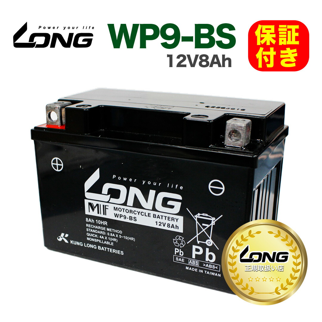 【保証書付き】ロング バッテリー WP9-BS 12V8A / 適合車種: Ninja FZX250 SRX400 XJ400 スペイシー125 CBR250 クラブマン CB400 バーグマン200 スカイウェイブ GSR バン