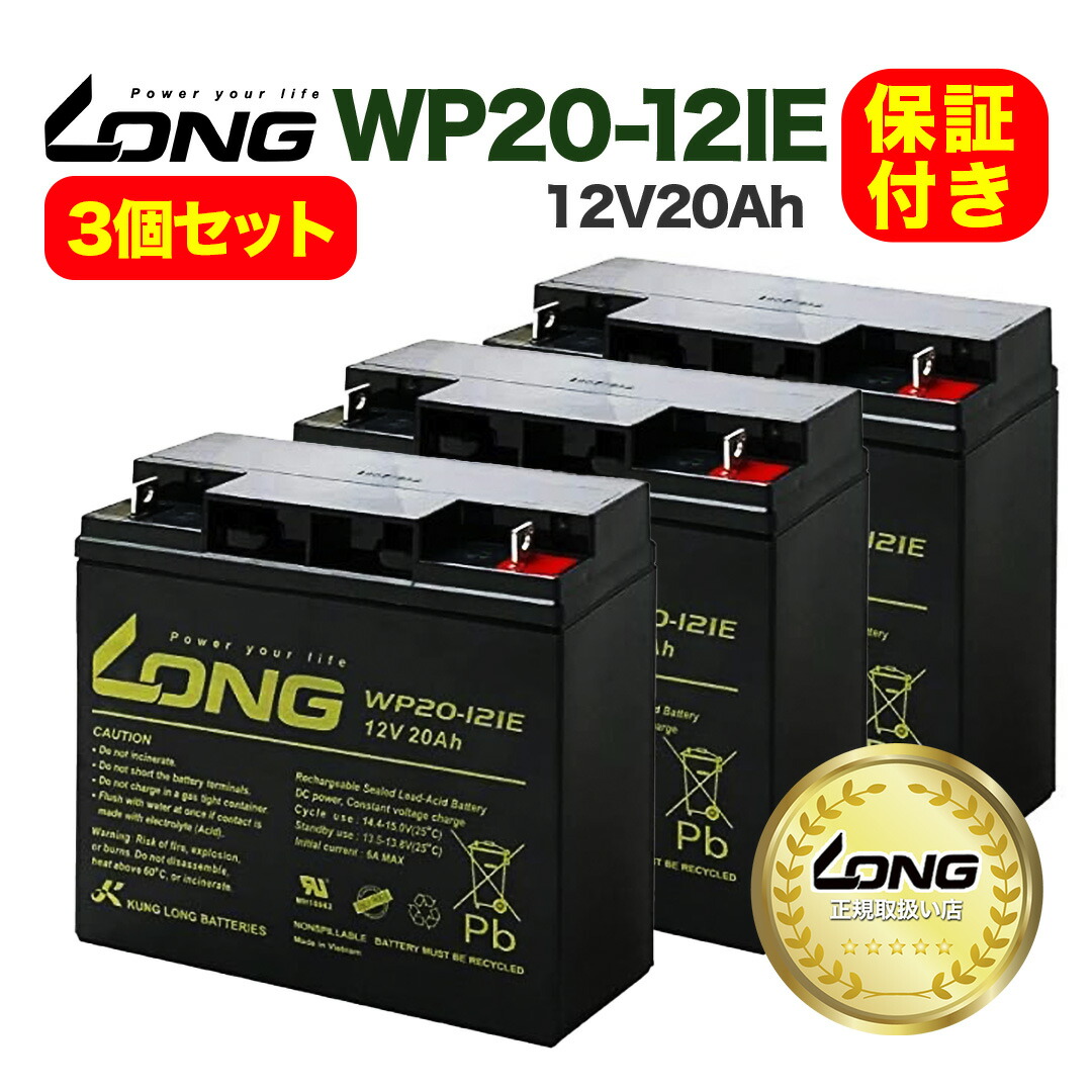 【LONG正規取扱い店】3個セット バッテリー WP20-12IE 12V20Ah UPS 溶接機 電動カート セニアカー 産業用鉛蓄電池 【互換: GP12170 PE12V17 NPH16-12T 12m17W HF17-12A 12SSP18 RT12000 DJM12-20 SW12200 RT12200 MF-20A 12V20 LHM-15-12|輸入バイクパーツ卸ツイントレード