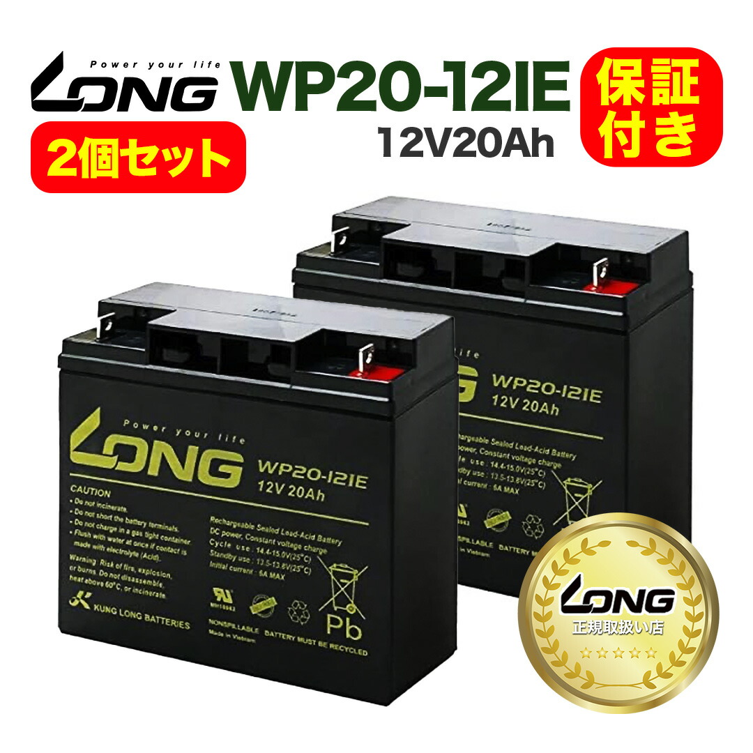 【LONG正規取扱い店】2個セット LONG バッテリー WP20-12IE 12V20Ah UPS・溶接機・電動カート・セニアカー 産業用鉛蓄電池 【互換: GP12170 PE12V17 NPH16-12T 12m17W HF17-12A 12SSP18 RT12000 DJM12-20 SW12200 RT12200 MF-20A 12V20 LHM-15-12 】