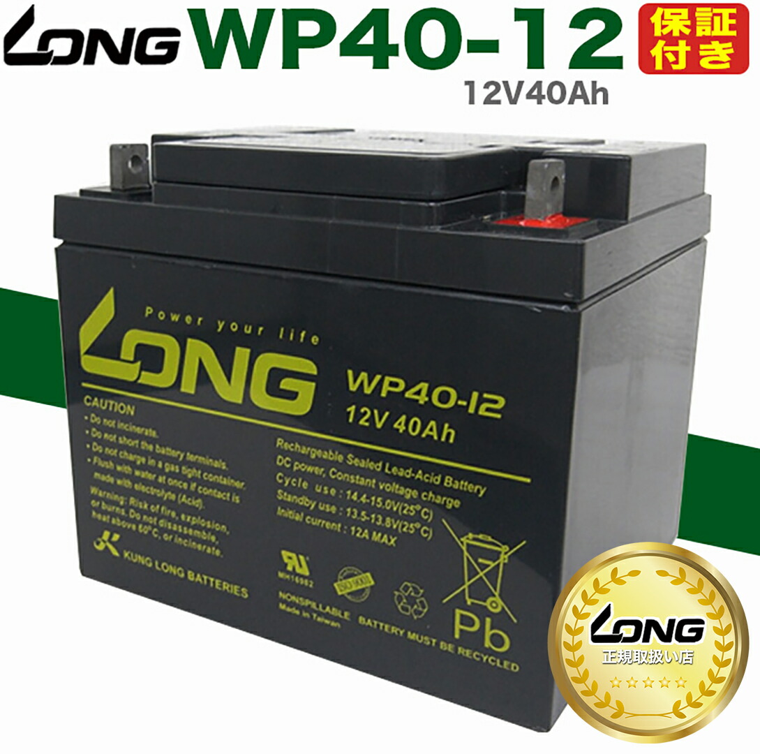 【予約5/8頃出荷】【LONG正規取扱い店】【保証付き】 セニアカー バッテリー WP40-12 ET4 マイメイト スーパーポルカー ポルカーウィンディア ラクロード ラクーター 互換 HC38-12A SER38-12 電動車椅子 バッテリー