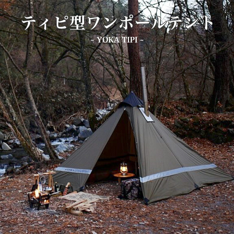 YOKA TIPI テント ワンポールテント ティピ 2人用 - www.ecotours-of