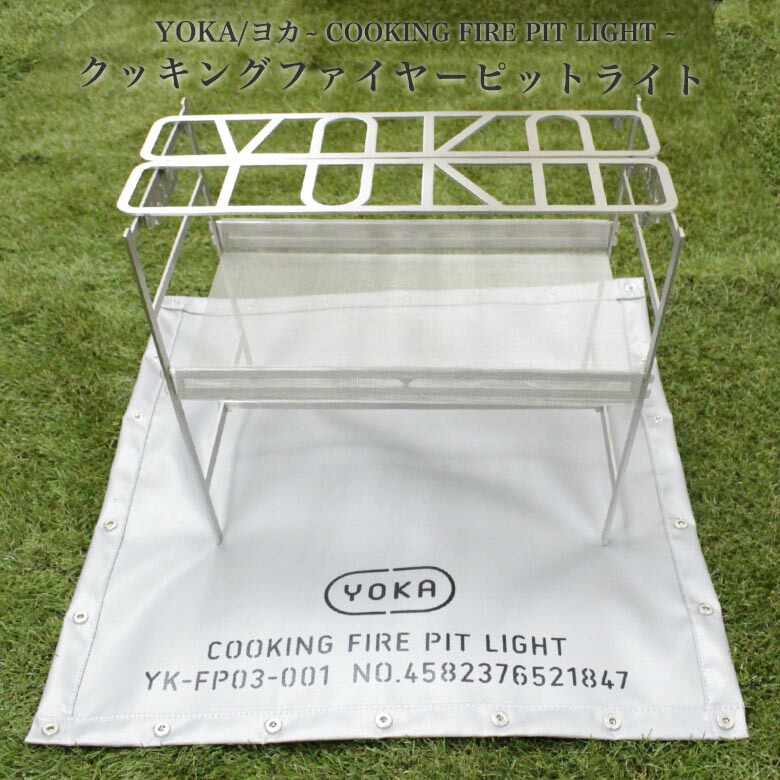 【楽天市場】YOKA クッキング ファイヤー ピット ライト COOKING FIRE PIT LIGHT バーベキュー 焚き火台 焚き火 台