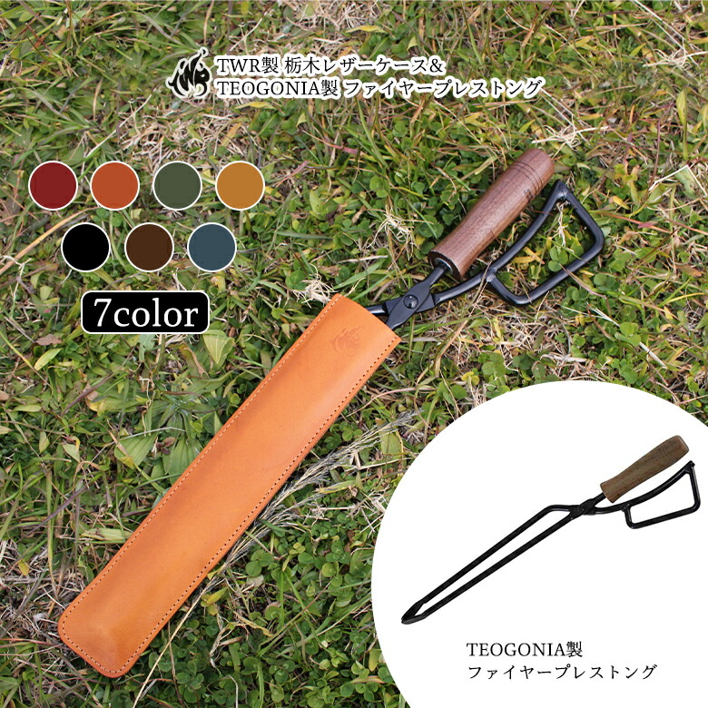 Fireplace Tongs/ファイヤープレーストング&TWR製 栃木レザーケースセット 火ばさみ 収納 火ばさみケース 本革 ぬめ革 薪バサミ 炭ばさみ ケース 日本製 国産 カバー テオゴニア TEOGON
