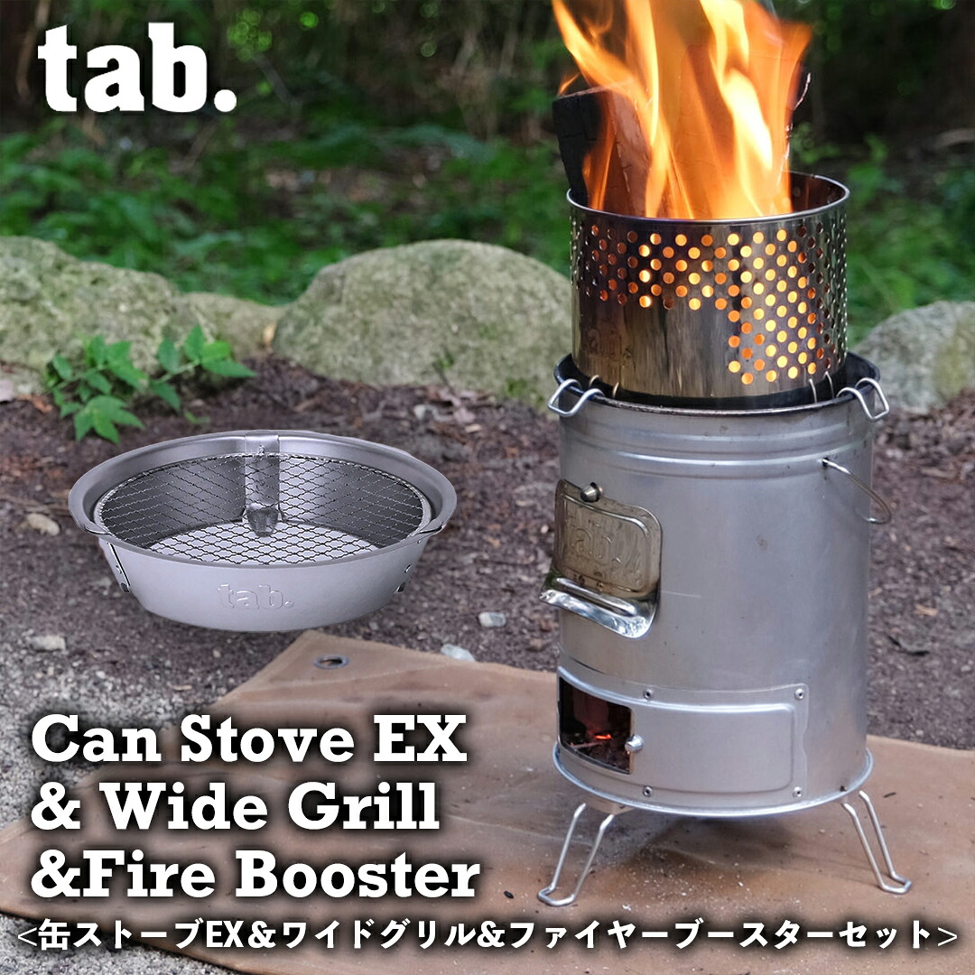 楽天市場】【3点セット】 tab. 缶ストーブEX & ワイドグリル