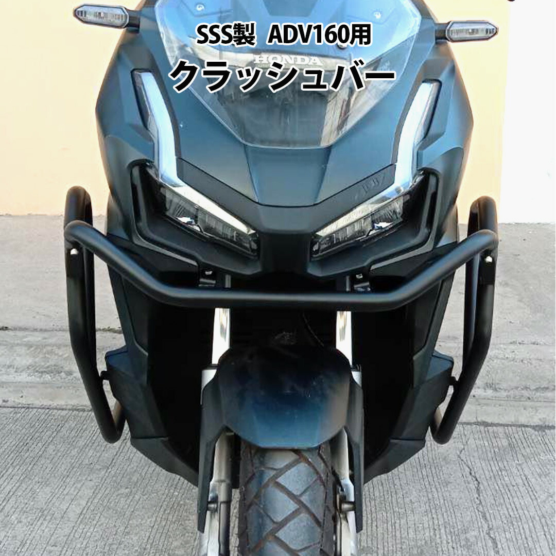 SSS製 ADV160 用 クラッシュバー KF54 エンジンフレーム プロテクション バンパー 傷 防止 エンジンガード カスタムパーツ オートバイ カスタム黒 バイク 衝撃軽減 パーツ ツーリング 保護 車体保護 安全 保護