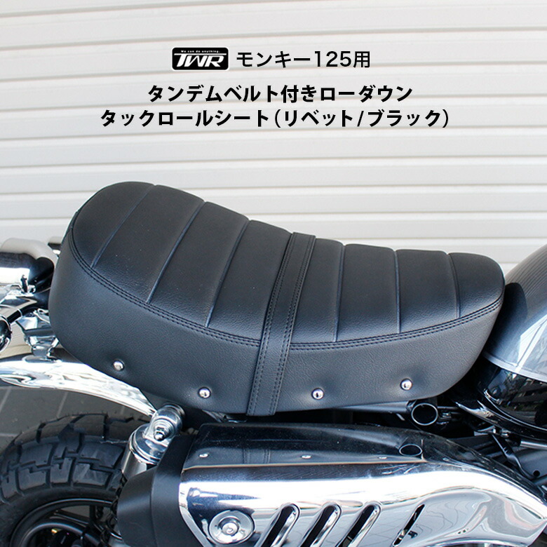 楽天市場】送料無料 TWR製 モンキー125用 タンデムベルト付き