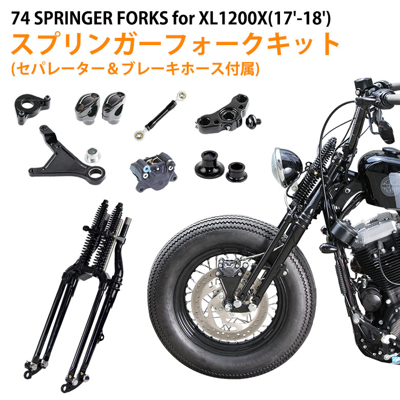 楽天市場】【3~4日以内発送】 GW-74スプリンガーフォークキット for XL1200X (16-18年) ストックサイズ  ABSセパレーター＆ブレーキホース付属 HARLEY DAVIDSON ハーレー ハーレーカスタム カ : 輸入バイクパーツ卸ツイントレード