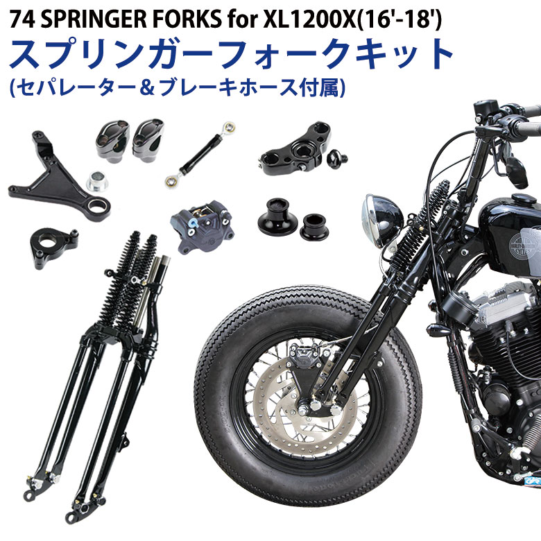 楽天市場】取り寄せ GW-74スプリンガーフォークキット for XL1200X(16