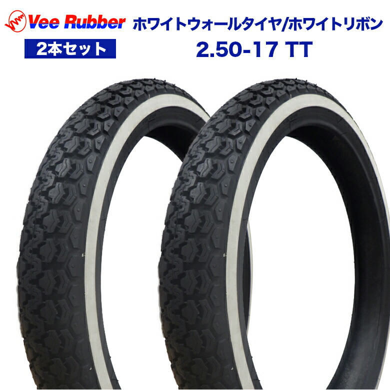 楽天市場】2本セット VEE RUBBER製タイヤ前後セット 2.25-17 TT  2.50-17 TT ホワイトウォールタイヤVEE RUBBER製  カブ スーパーカブ カブ カスタム ホイール タイヤ バイク 仕事 オシャレ ホワイトリボン クロスカブ 部品 バイク用品 :  輸入バイクパーツ卸ツイントレード